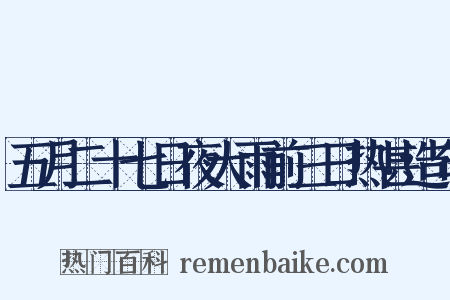 五月二十七日夜大雨前三日热甚造句是什么意思的图片